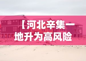 【河北辛集一地升为高风险·河北辛集主城区】 【河北辛集一地升为高风险·河北辛集主城区】