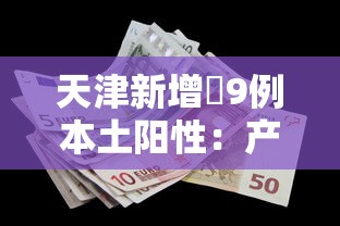 天津新增無9例本土阳性：产品商标怎么查