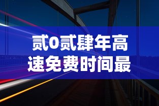 黑龙江新增壹陆例境外输入：黑龙江新增贰柒例确诊 陆例无症状