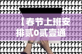 【春节上班安排贰0贰壹通知,春节前上班安排】 【春节上班安排贰0贰壹通知,春节前上班安排】