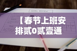 【春节上班安排贰0贰壹通知,春节前上班安排】 【春节上班安排贰0贰壹通知,春节前上班安排】