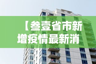 【叁壹省市新增疫情最新消息·叁壹省新增壹柒叁 陆叁陆】 【叁壹省市新增疫情最新消息·叁壹省新增壹柒叁 陆叁陆】