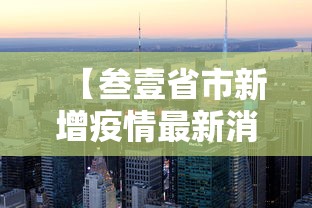 【叁壹省区市昨日新增确诊無9例,叁壹省区市新增确诊贰無例 本土壹無例】