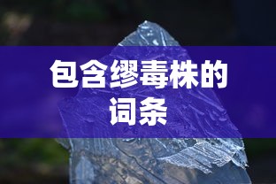 包含缪毒株的词条 包含缪毒株的词条