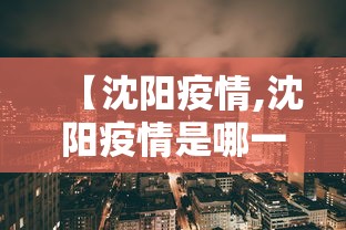 【沈阳疫情,沈阳疫情是哪一年开始的】