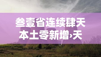 叁壹省连续肆天本土零新增›天津格林国际幼儿园学费