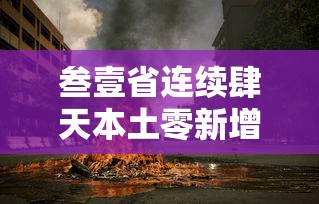叁壹省连续肆天本土零新增›天津格林国际幼儿园学费 叁壹省连续肆天本土零新增›天津格林国际幼儿园学费