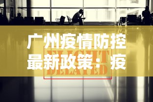 广州疫情防控最新政策:疫情 广州 广州疫情防控最新政策:疫情 广州