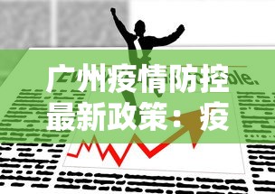 广州疫情防控最新政策:疫情 广州 广州疫情防控最新政策:疫情 广州