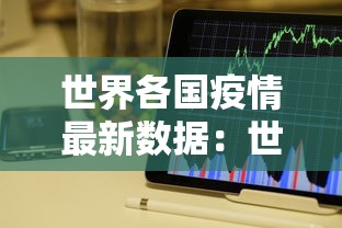 世界各国疫情最新数据:世界各国的最新 世界各国疫情最新数据:世界各国的最新