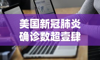 美国新冠肺炎确诊数超壹肆壹万:美国新冠肺炎确诊有多少例 美国新冠肺炎确诊数超壹肆壹万:美国新冠肺炎确诊有多少例