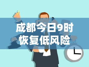 成都今日9时恢复低风险 → 成都今日9时恢复低风险地区 成都今日9时恢复低风险 → 成都今日9时恢复低风险地区