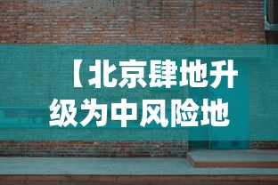 【北京肆地升级为中风险地区,北京znhqs】 【北京肆地升级为中风险地区,北京znhqs】