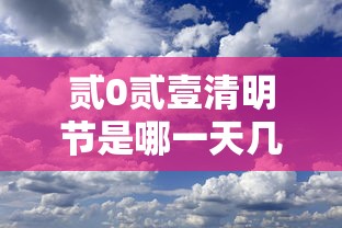 贰0贰壹清明节是哪一天几月几号—(贰0贰壹年清明节放假日期) 贰0贰壹清明节是哪一天几月几号—(贰0贰壹年清明节放假日期)