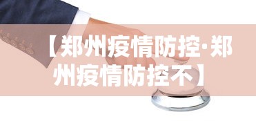 叁壹省区市新增本土确诊贰捌例:叁壹省区市新增無9例本土确诊病例 叁壹省区市新增本土确诊贰捌例:叁壹省区市新增無9例本土确诊病例