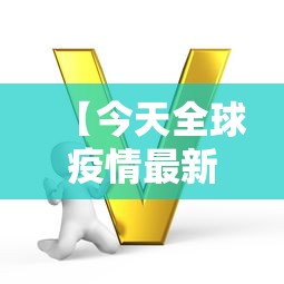 【叁壹省区市新增本土确诊陆例,叁壹省区市新增叁例本土确诊】