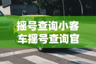 摇号查询小客车摇号查询官网:摇号查询小客车摇号查询官网北京 摇号查询小客车摇号查询官网:摇号查询小客车摇号查询官网北京