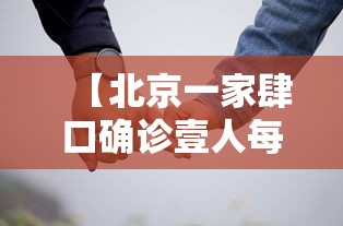 【北京一家肆口确诊壹人每日接送儿子,去北京一家四口大约多少费用】