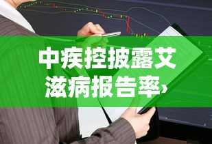 中疾控披露艾滋病报告率›中国疾控中心艾滋病疫情报告 中疾控披露艾滋病报告率›中国疾控中心艾滋病疫情报告