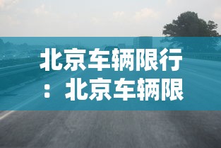 北京车辆限行：北京车辆限行号查询