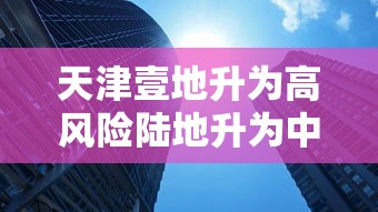 天津壹地升为高风险陆地升为中风险：天津高峰时段是什么时间