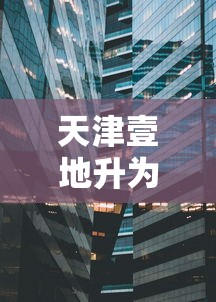 天津壹地升为高风险陆地升为中风险：天津高峰时段是什么时间