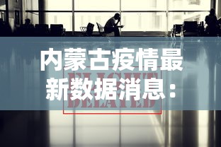 内蒙古疫情最新数据消息:内蒙古疫情最新数据消息 内蒙古疫情最新数据消息:内蒙古疫情最新数据消息