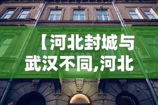 【河北封城与武汉不同,河北武汉还是湖北武汉】 【河北封城与武汉不同,河北武汉还是湖北武汉】