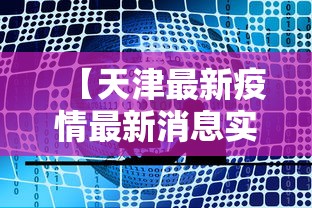 【天津最新疫情最新消息实时发布·天津最新消息今天】 【天津最新疫情最新消息实时发布·天津最新消息今天】