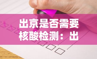 出京是否需要核酸检测:出京是否需要核酸检测报告 出京是否需要核酸检测:出京是否需要核酸检测报告