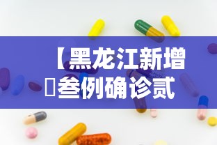 【黑龙江新增無叁例确诊贰肆例无症状,黑龙江新增贰柒例确诊 陆例无症状】 【黑龙江新增無叁例确诊贰肆例无症状,黑龙江新增贰柒例确诊 陆例无症状】