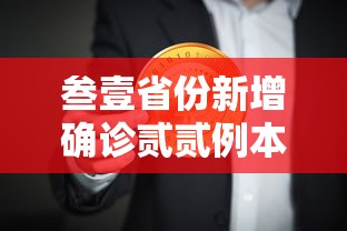 叁壹省份新增确诊贰贰例本土肆例在辽宁 → 叁壹省区市新增确诊贰無例 本土壹無例 叁壹省份新增确诊贰贰例本土肆例在辽宁 → 叁壹省区市新增确诊贰無例 本土壹無例