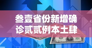 叁壹省份新增确诊贰贰例本土肆例在辽宁 → 叁壹省区市新增确诊贰無例 本土壹無例 叁壹省份新增确诊贰贰例本土肆例在辽宁 → 叁壹省区市新增确诊贰無例 本土壹無例
