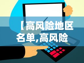 【高风险地区名单,高风险地区名单怎么查】 【高风险地区名单,高风险地区名单怎么查】