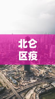北仑区疫情最新情况最新消息今天—(北仑区百度百科) 北仑区疫情最新情况最新消息今天—(北仑区百度百科)