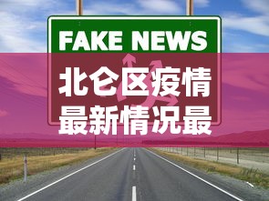 平顶山最新疫情信息:平顶山最新公告今天 平顶山最新疫情信息:平顶山最新公告今天