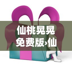 仙桃晃晃免费版›仙桃视屏