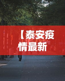 【泰安疫情最新消息今天又增加9人·泰安最新新闻】