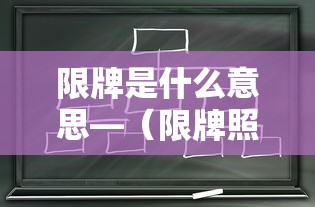 限牌是什么意思—(限牌照) 限牌是什么意思—(限牌照)