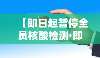 【即日起暂停全员核酸检测·即日起暂停全员核酸检测什么意思】