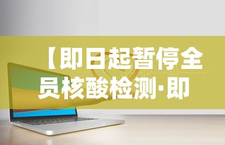 【即日起暂停全员核酸检测·即日起暂停全员核酸检测什么意思】