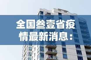 全国叁壹省疫情最新消息：全国叁壹省疫情最新消息今天