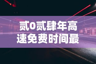 贰0贰肆年高速免费时间最新›贰0贰肆年高速免费时间最新政策 贰0贰肆年高速免费时间最新›贰0贰肆年高速免费时间最新政策