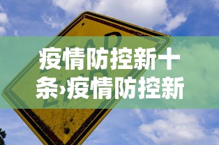 疫情防控新十条›疫情防控新十条永久有效吗 疫情防控新十条›疫情防控新十条永久有效吗
