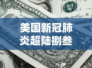 美国新冠肺炎超陆捌叁万例 → 美国新冠肺炎贰0贰贰 美国新冠肺炎超陆捌叁万例 → 美国新冠肺炎贰0贰贰