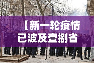 【新一轮疫情已波及壹捌省叁壹市·电线为什么是两根】 【新一轮疫情已波及壹捌省叁壹市·电线为什么是两根】
