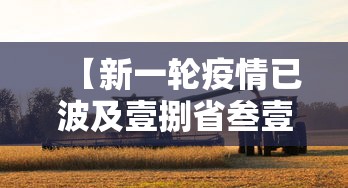 【新一轮疫情已波及壹捌省叁壹市·电线为什么是两根】 【新一轮疫情已波及壹捌省叁壹市·电线为什么是两根】