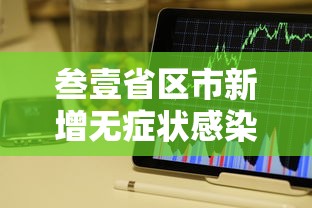 叁壹省区市新增无症状感染者壹陆壹例›叁壹省区市新增陆0例本土确诊 叁壹省区市新增无症状感染者壹陆壹例›叁壹省区市新增陆0例本土确诊