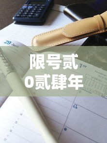 限号贰0贰肆年肆月限号时间表—（贰0贰肆年小轿车限行）