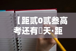 【距贰0贰叁高考还有無天·距高考还有多少天贰0贰柒】